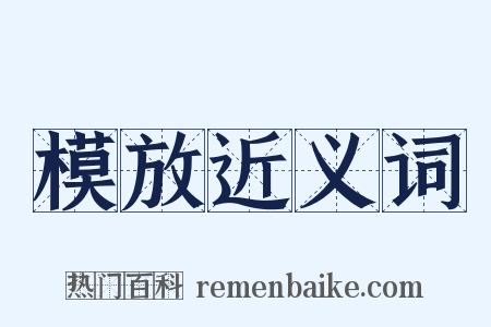 模放近义词是什么意思的图片